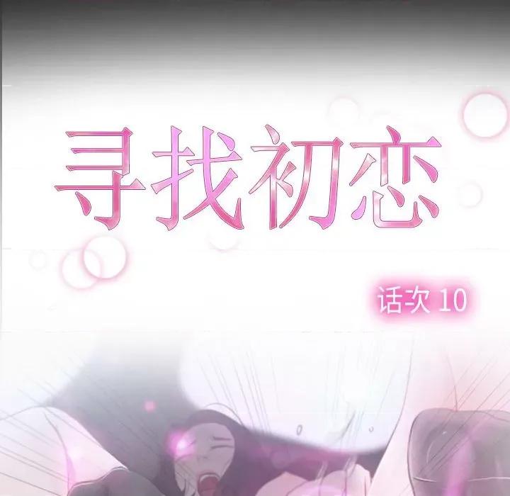 寻找初恋 寻找初恋-寻找初恋 第10话 第59页
