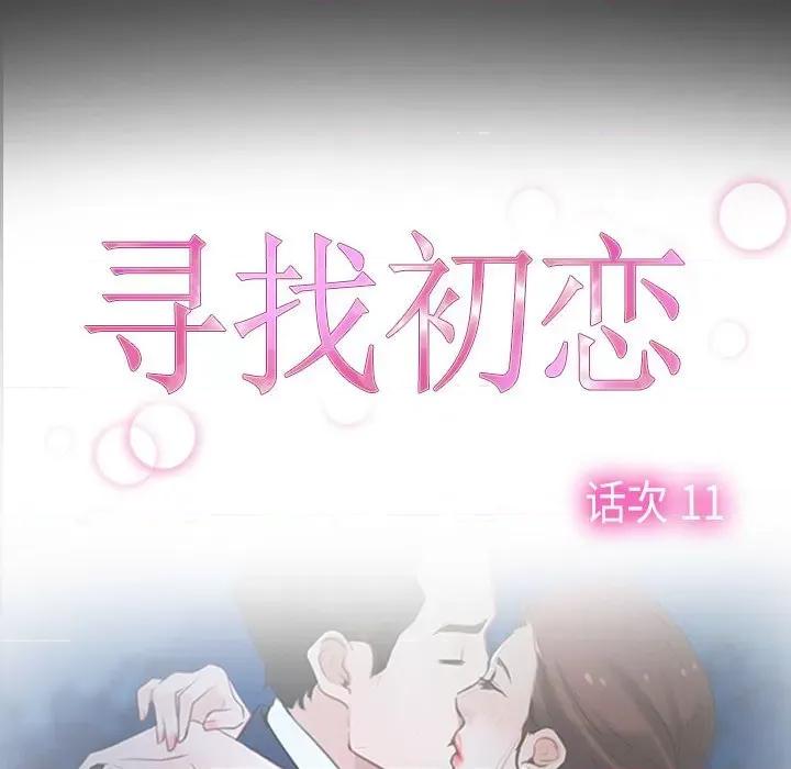 寻找初恋 寻找初恋-寻找初恋 第11话 第37页