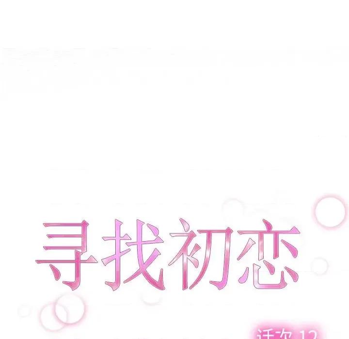 寻找初恋 寻找初恋-寻找初恋 第12话 第52页