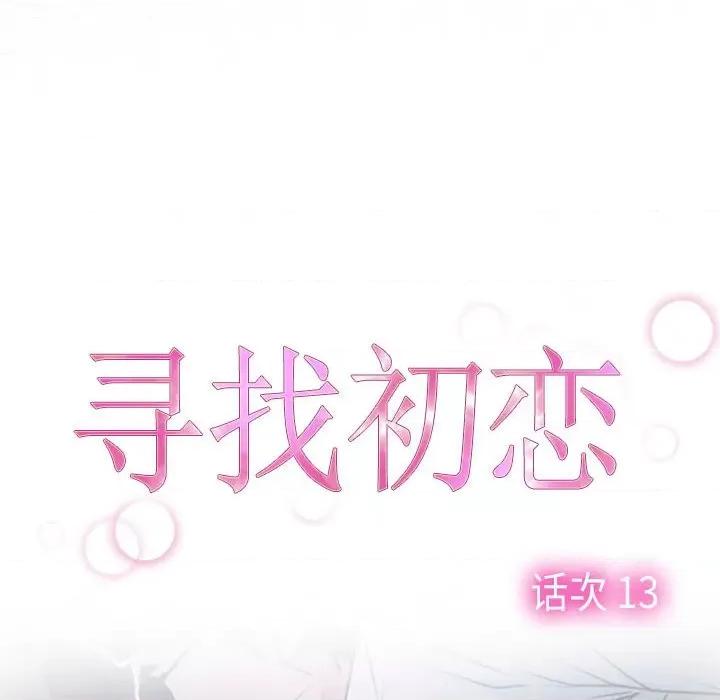 寻找初恋 寻找初恋-寻找初恋 第13话 第8页
