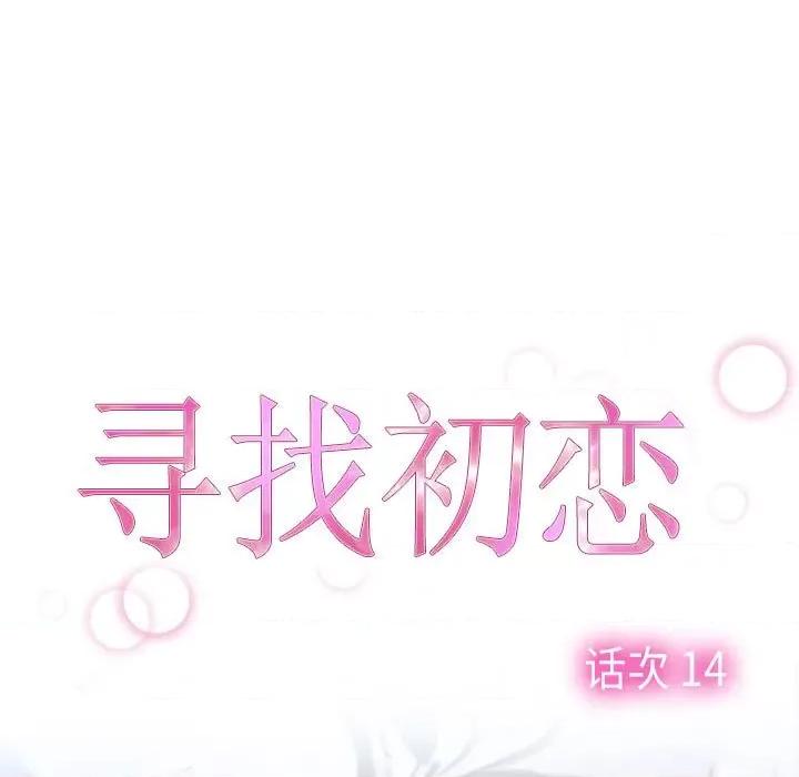 寻找初恋 寻找初恋-寻找初恋 第14话 第43页