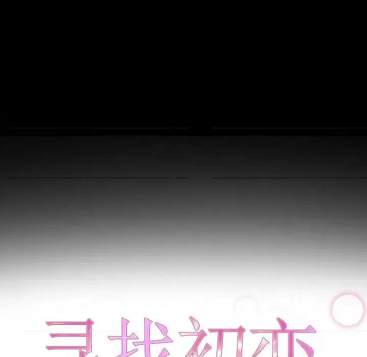 寻找初恋 寻找初恋-寻找初恋 第16话 第26页