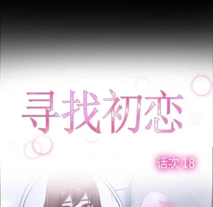 寻找初恋 寻找初恋-寻找初恋 第18话 第24页