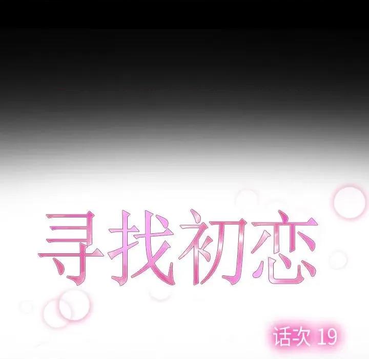 寻找初恋 寻找初恋-寻找初恋 第19话 第13页