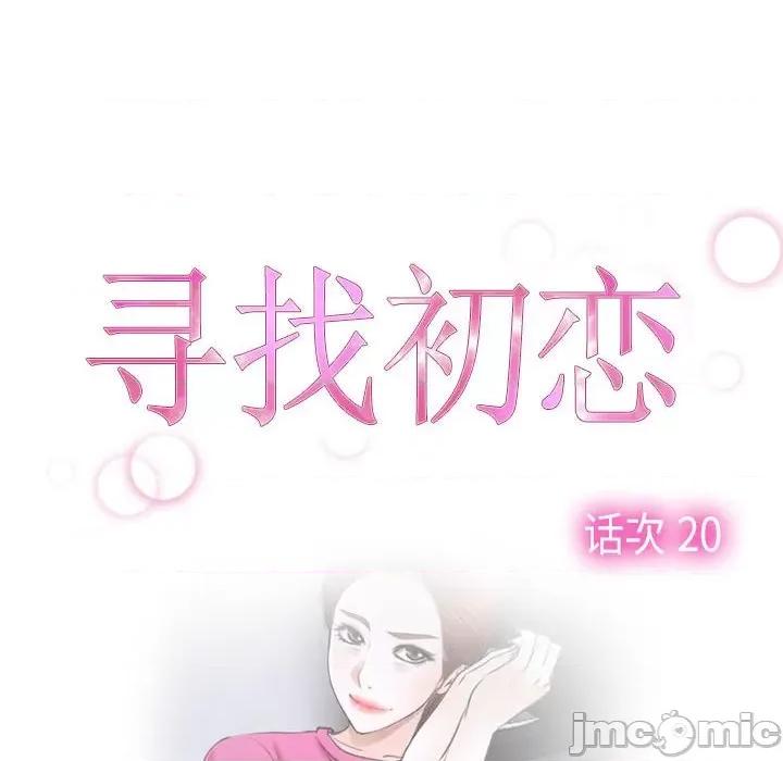 寻找初恋 寻找初恋-寻找初恋 第20话 第20页