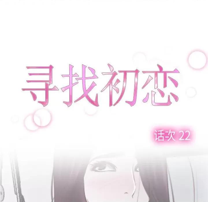 寻找初恋 寻找初恋-寻找初恋 第22话 第67页
