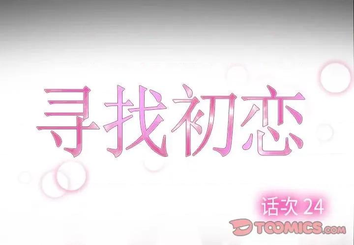 寻找初恋 寻找初恋-寻找初恋 第24话 第3页