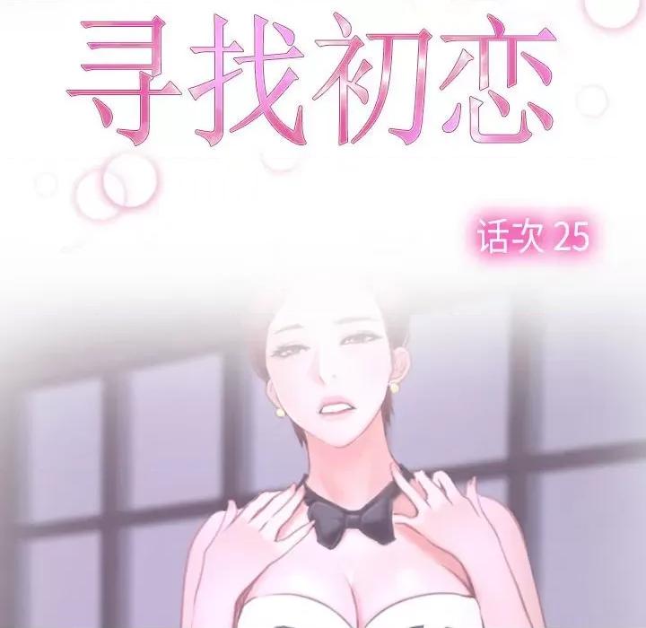 寻找初恋 寻找初恋-寻找初恋 第25话 第46页