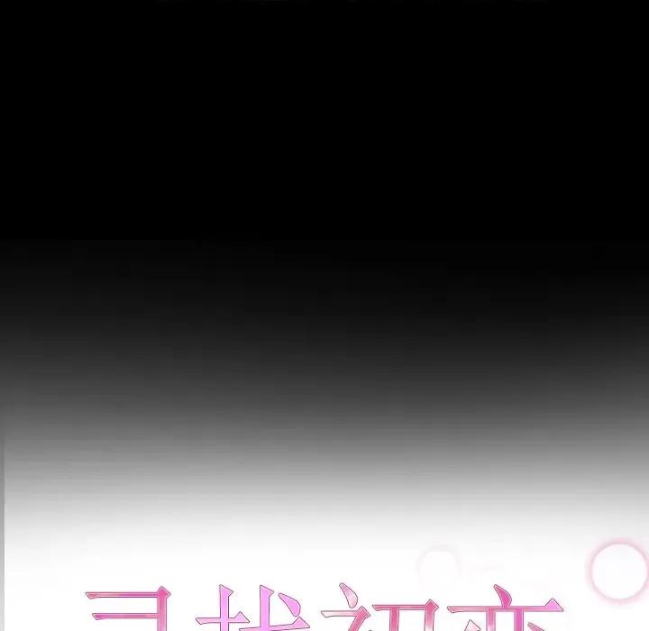 寻找初恋 寻找初恋-寻找初恋 第27话 第11页