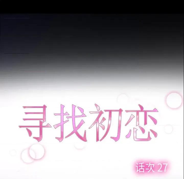 寻找初恋 寻找初恋-寻找初恋 第28话 第41页