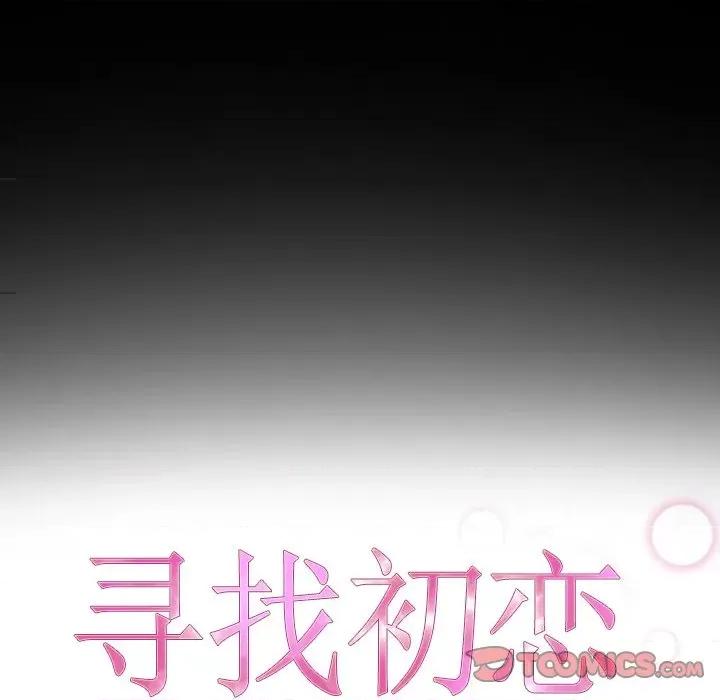 寻找初恋 寻找初恋-寻找初恋 第30话 第9页