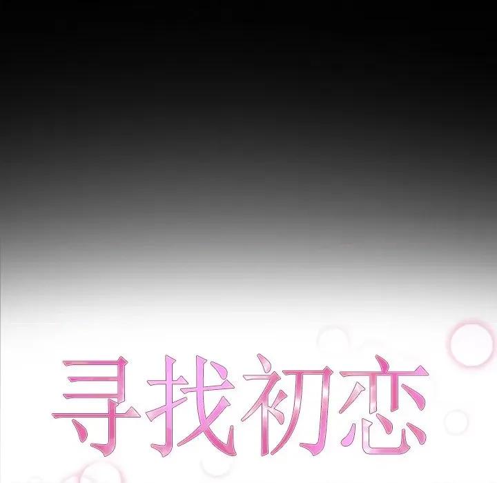 寻找初恋 寻找初恋-寻找初恋 第31话 第17页