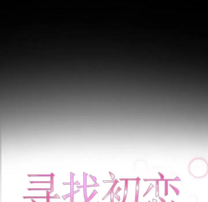 寻找初恋 寻找初恋-寻找初恋 第32话 第18页