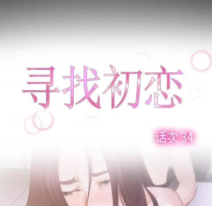 寻找初恋 寻找初恋-寻找初恋 第34话 第24页