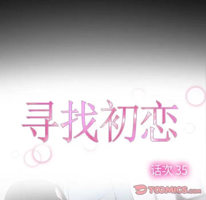 寻找初恋 寻找初恋-寻找初恋 第35话 第9页
