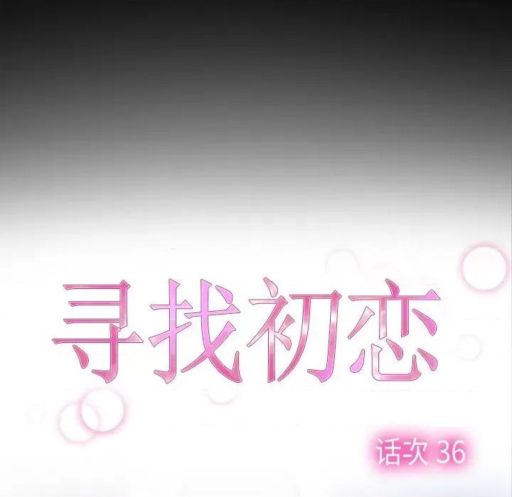 寻找初恋 寻找初恋-寻找初恋 第36话 第56页