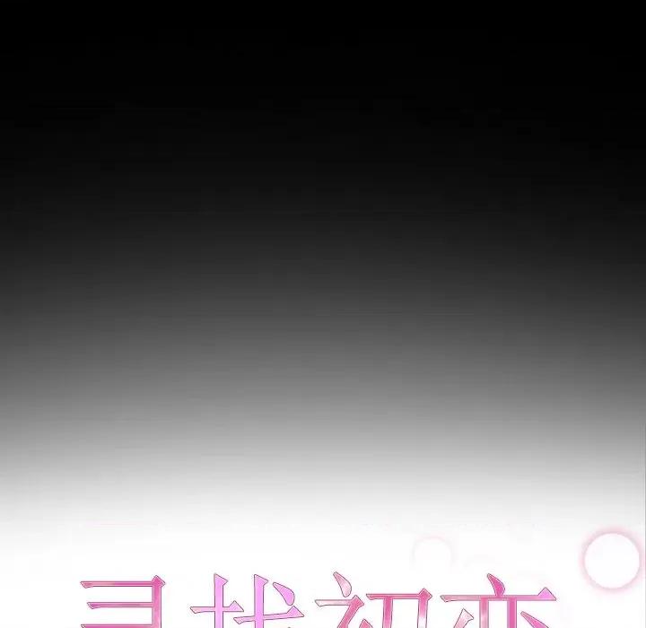 寻找初恋 寻找初恋-寻找初恋 第37话 第24页