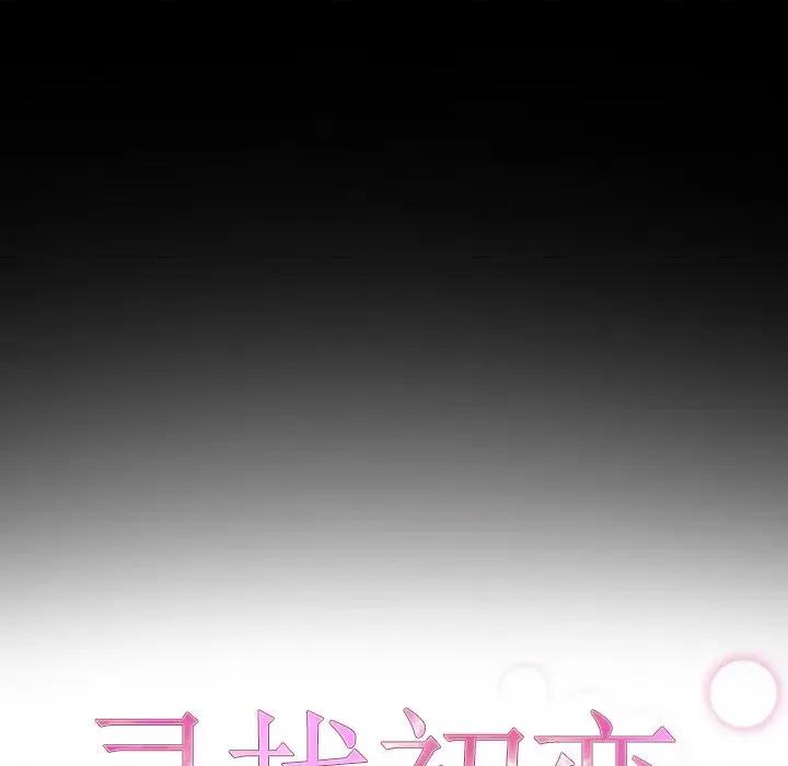 寻找初恋 寻找初恋-寻找初恋 第39话 第24页