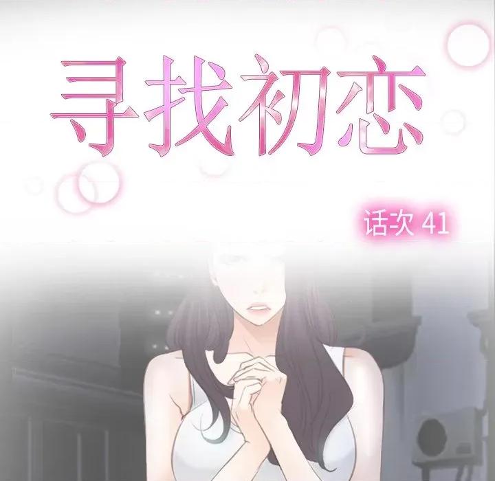 寻找初恋 寻找初恋-寻找初恋 第41话 第13页