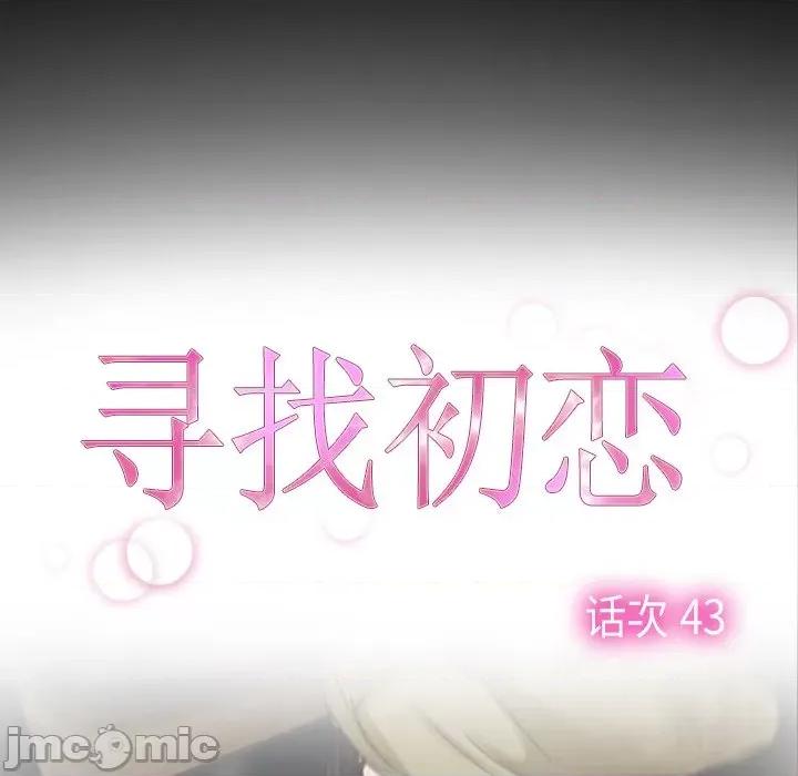 寻找初恋 寻找初恋-寻找初恋 第43话 第25页