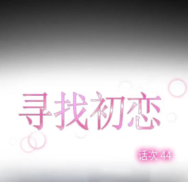 寻找初恋 寻找初恋-寻找初恋 第44话 第17页