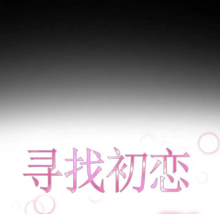 寻找初恋 寻找初恋-寻找初恋 第45话 第13页