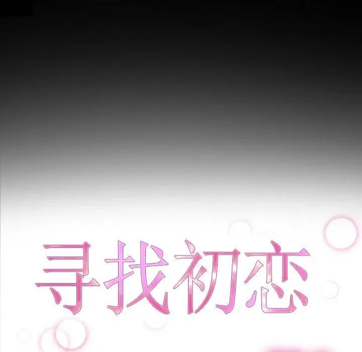 寻找初恋 寻找初恋-寻找初恋 第48话 第23页