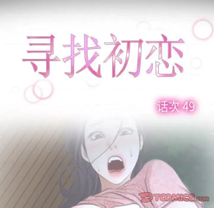 寻找初恋 寻找初恋-寻找初恋 第49话 第38页