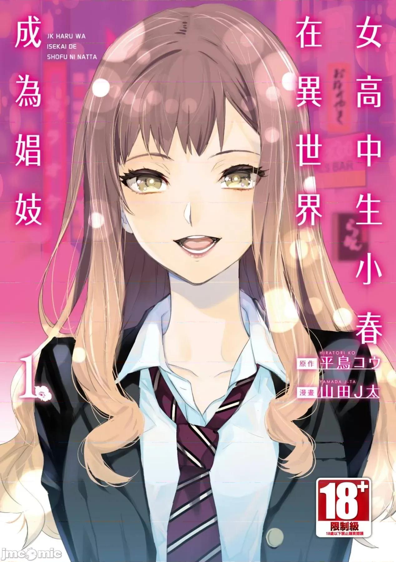 女高中生小春在异世界成为娼妓 女高中生小春在异世界成为娼妓[山田J太,平鸟コウ]JKハルは异世界で娼妇になった[DL] [中国翻译] 第1页