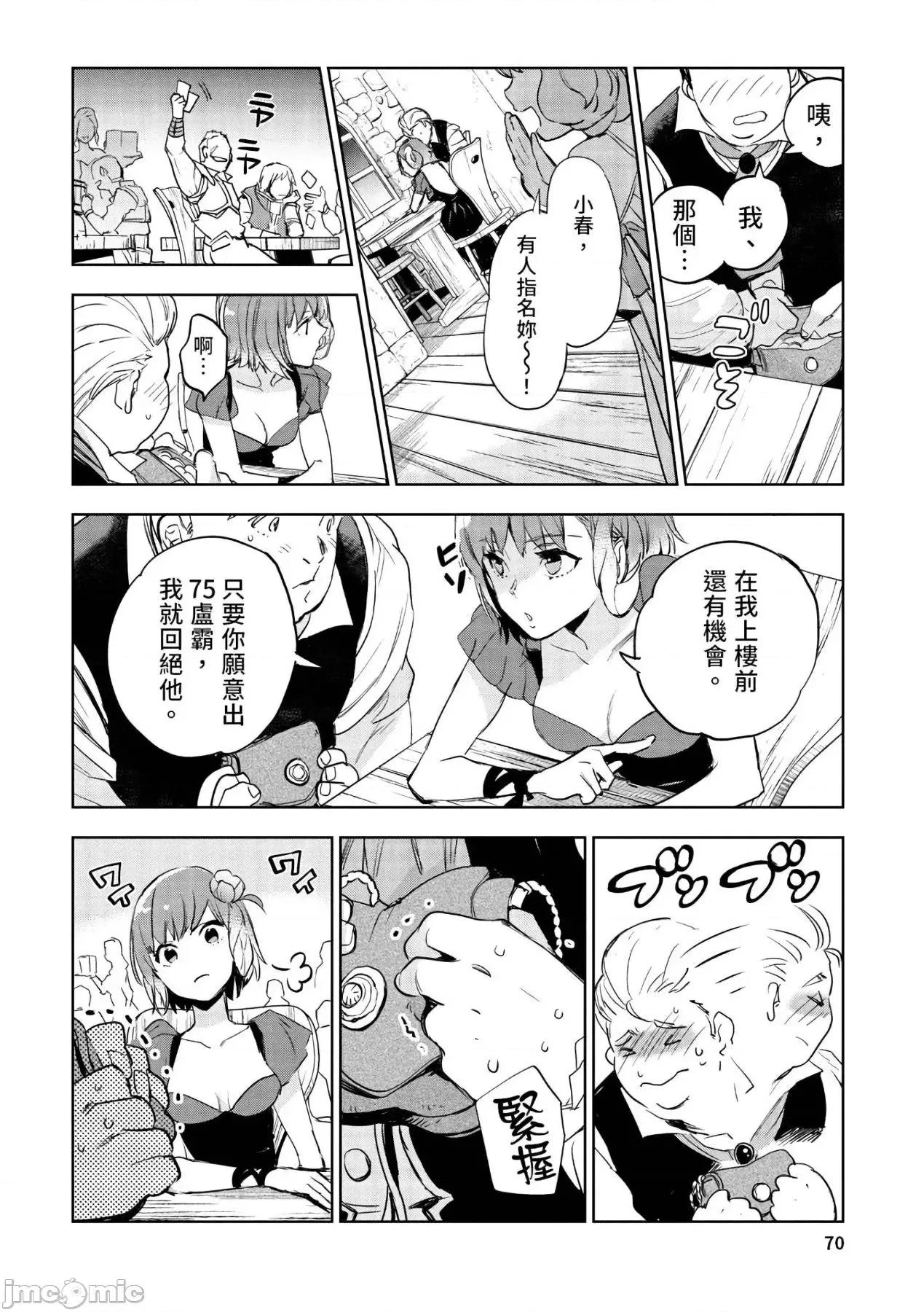 女高中生小春在异世界成为娼妓 女高中生小春在异世界成为娼妓[山田J太,平鸟コウ]JKハルは异世界で娼妇になった[DL] [中国翻译] 第71页