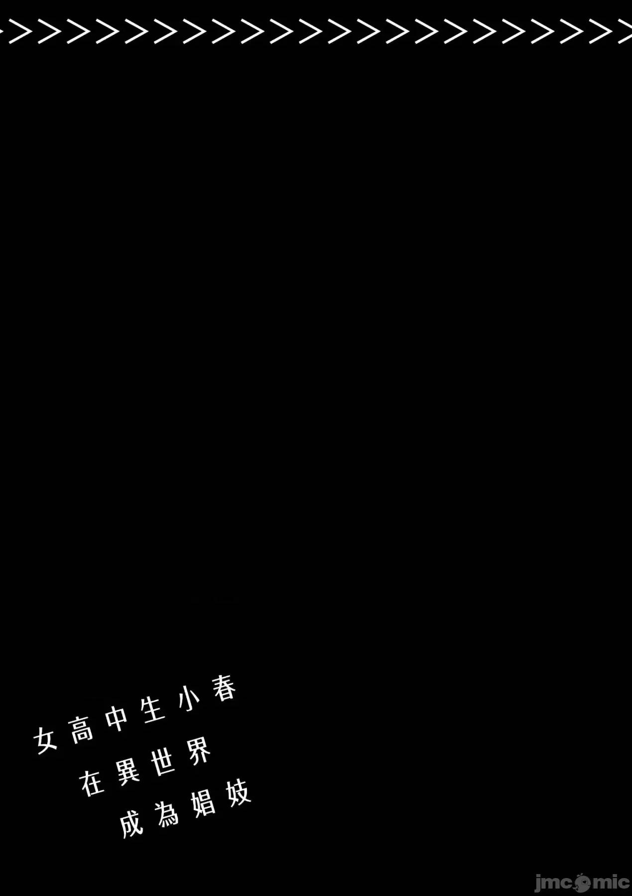 女高中生小春在异世界成为娼妓 女高中生小春在异世界成为娼妓[山田J太,平鸟コウ]JKハルは异世界で娼妇になった[DL] [中国翻译] 第84页
