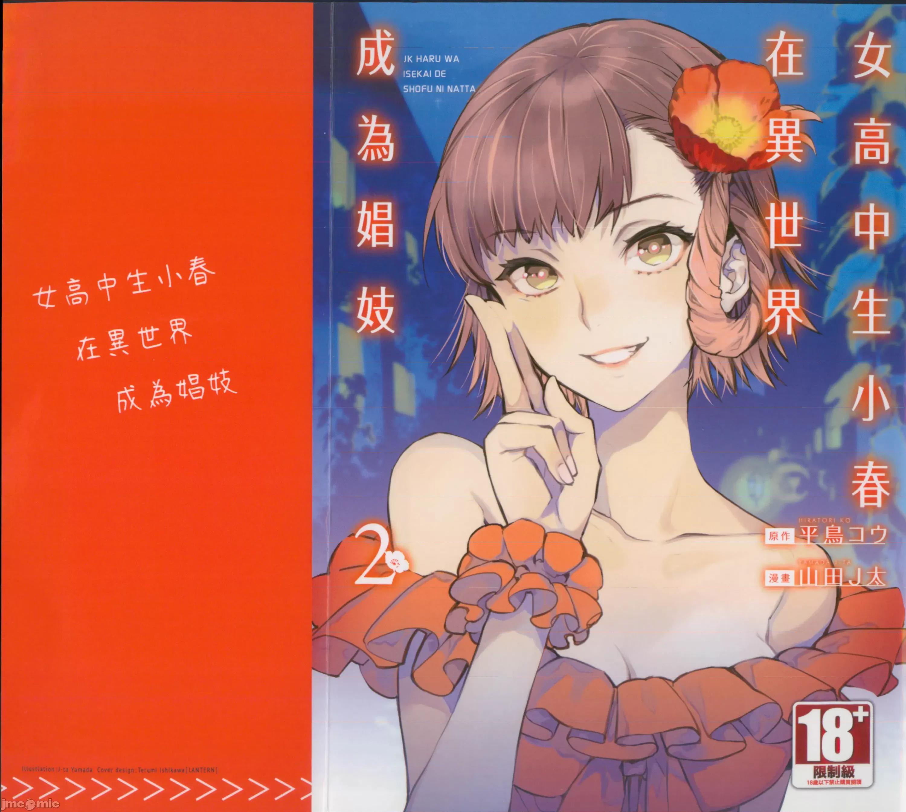 女高中生小春在异世界成为娼妓 女高中生小春在异世界2 第1页
