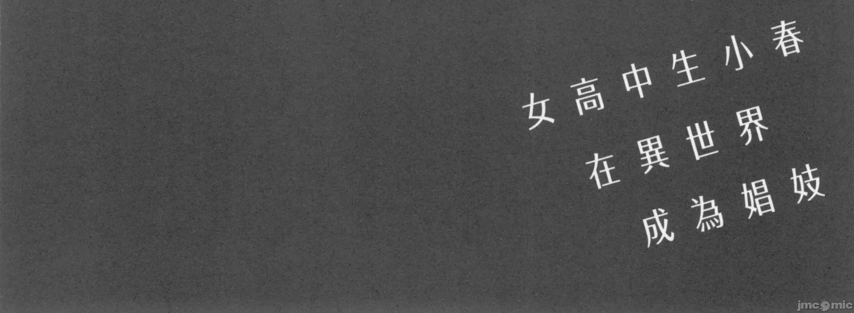 女高中生小春在异世界成为娼妓 女高中生小春在异世界2 第222页