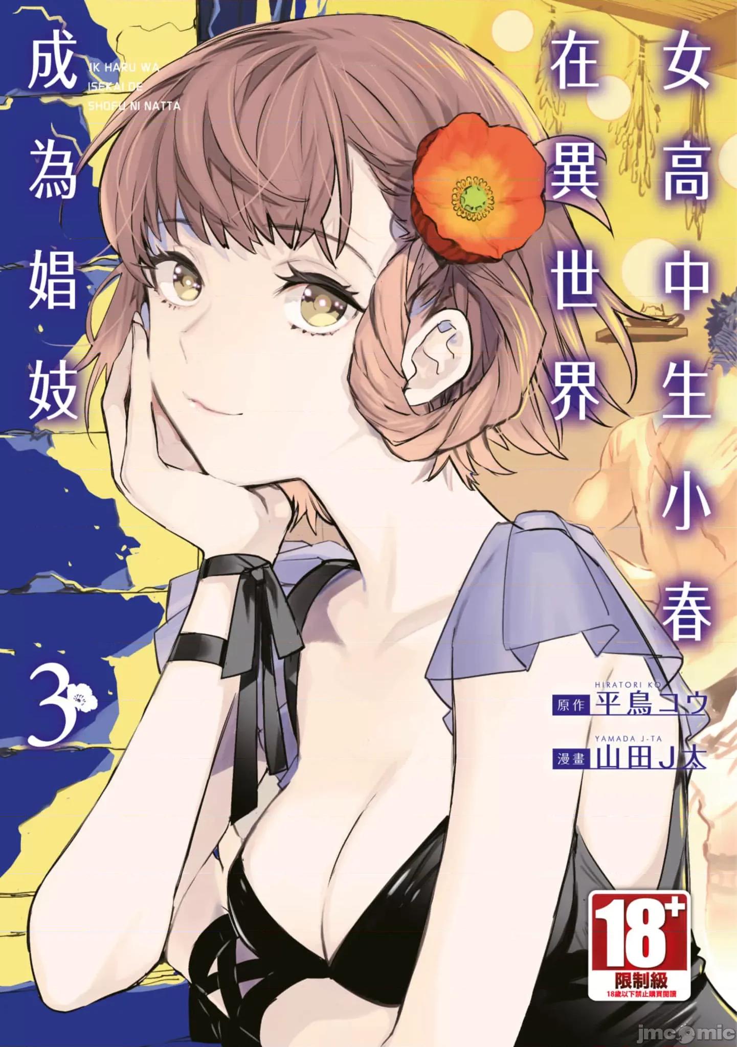 女高中生小春在异世界成为娼妓 女高中生小春在异世界3 第1页