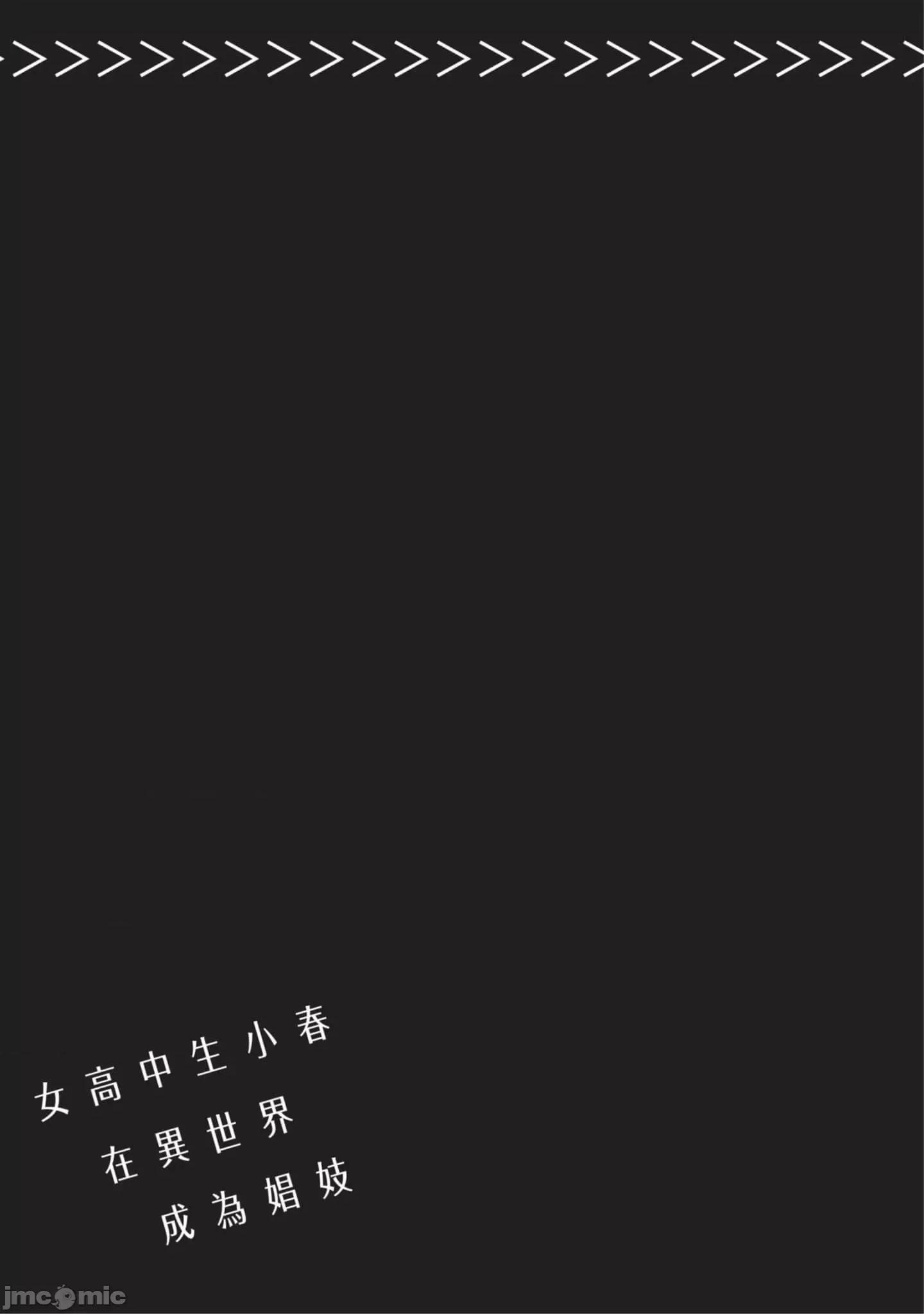 女高中生小春在异世界成为娼妓 女高中生小春在异世界3 第86页