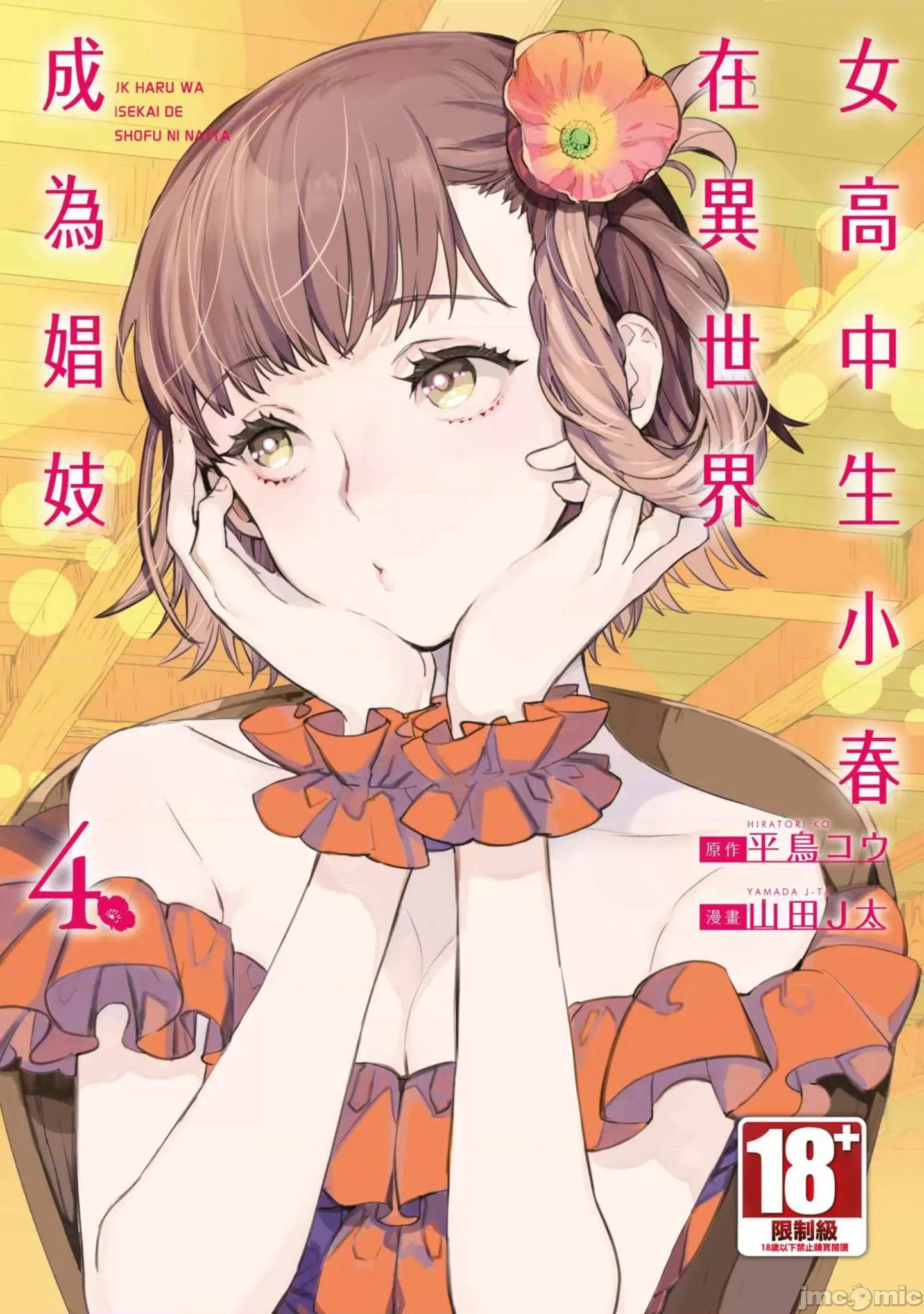 女高中生小春在异世界成为娼妓 女高中生小春在异世界4 第1页