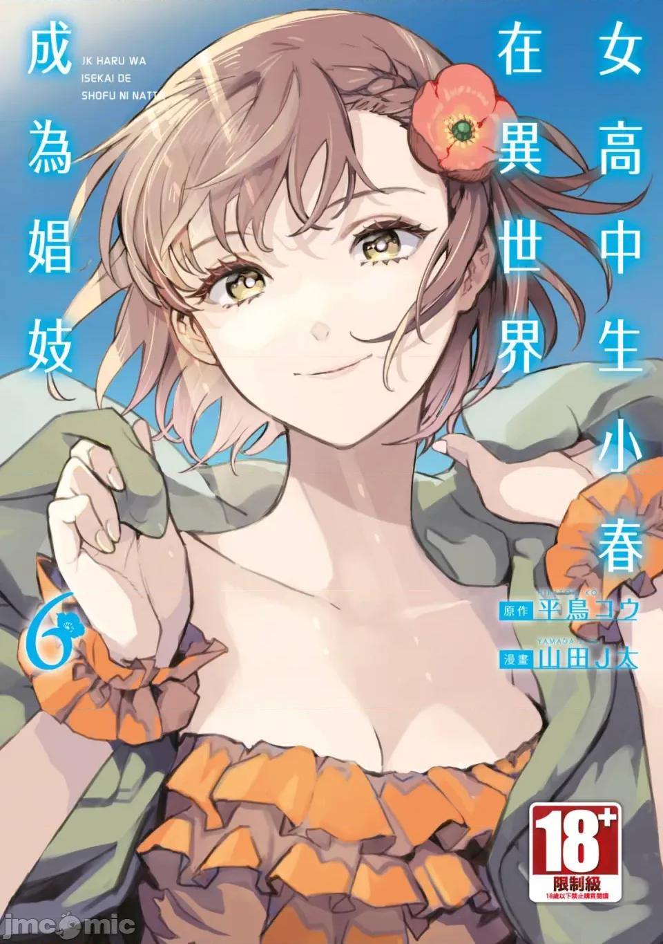 女高中生小春在异世界成为娼妓 [山田J太,平鸟コウ] JKハルは异世界で娼妇になった 6＼女高中生小春在异世界成为娼妓 6 [中国翻译] 第1页