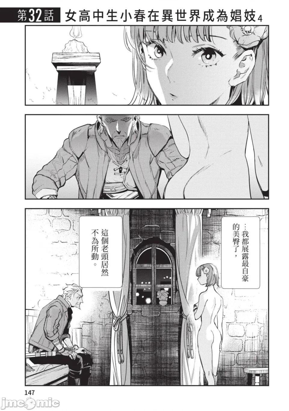 女高中生小春在异世界成为娼妓 [山田J太,平鸟コウ] JKハルは异世界で娼妇になった 6＼女高中生小春在异世界成为娼妓 6 [中国翻译] 第148页