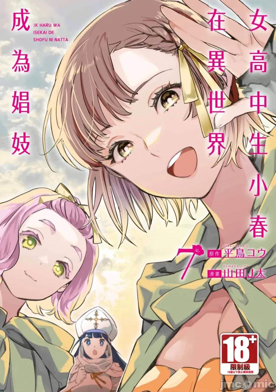 女高中生小春在异世界成为娼妓 [山田J太,平鸟コウ] JKハルは异世界で娼妇になった 7＼女高中生小春在异世界成为娼妓 7 [中国翻译] 第1页