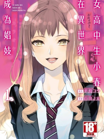 女高中生小春在异世界成为娼妓