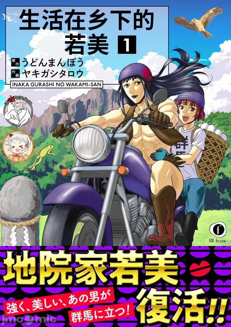 生活在乡下的若美 生活在乡下的若美 [うどんまんぼう/ヤキガシタロウ] 田舎ぐらしの若美さん [不咕鸟汉化组*] 第1页