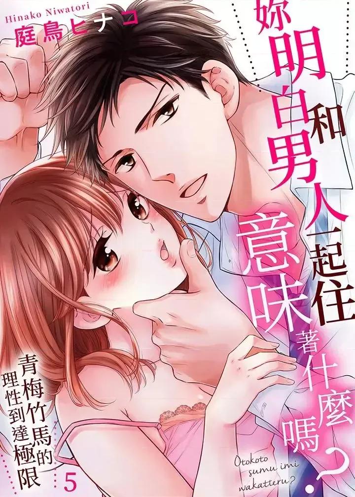 妳明白和男人一起住意味着什么吗？～青梅竹马的理性到达极限 妳明白和男人一起住意味着什么吗？～青梅竹马的理性到达极限-第5话 第1页