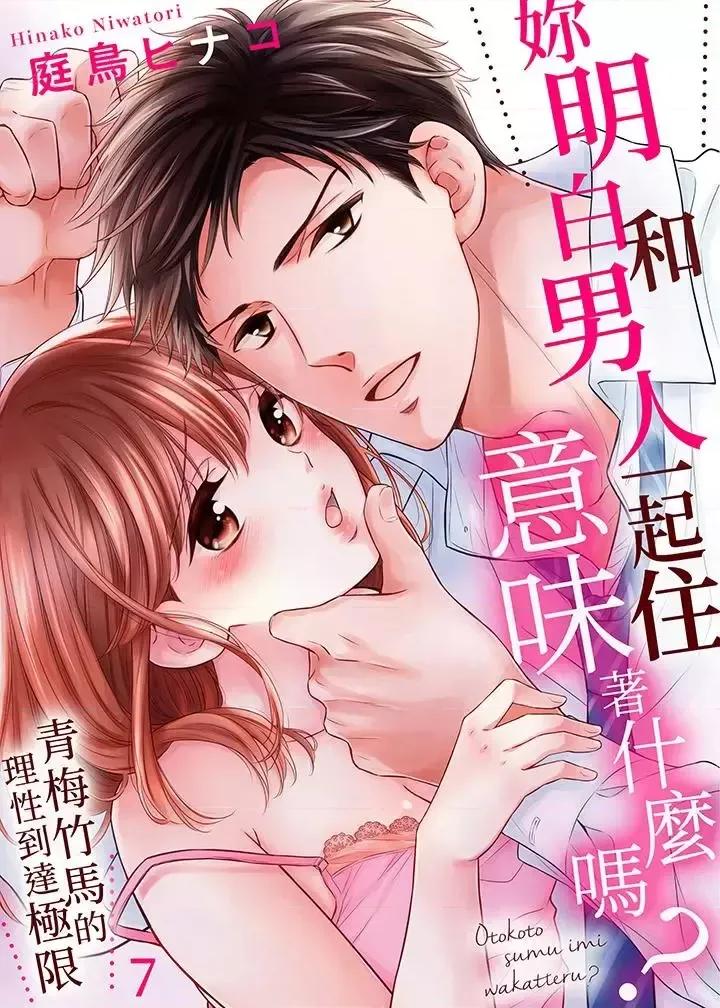 妳明白和男人一起住意味着什么吗？～青梅竹马的理性到达极限 妳明白和男人一起住意味着什么吗？～青梅竹马的理性到达极限-第7话 第1页