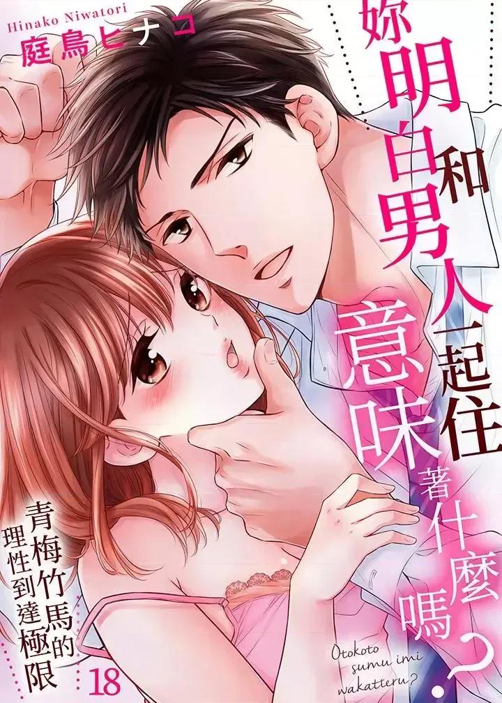 妳明白和男人一起住意味着什么吗？～青梅竹马的理性到达极限 妳明白和男人一起住意味着什么吗？～青梅竹马的理性到达极限-第18话 第1页