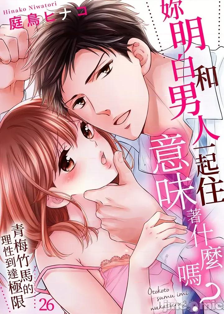 妳明白和男人一起住意味着什么吗？～青梅竹马的理性到达极限 妳明白和男人一起住意味着什么吗 25-26 第11页