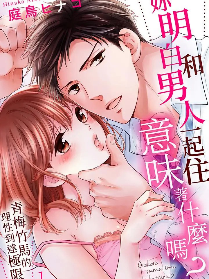 妳明白和男人一起住意味着什么吗？～青梅竹马的理性到达极限