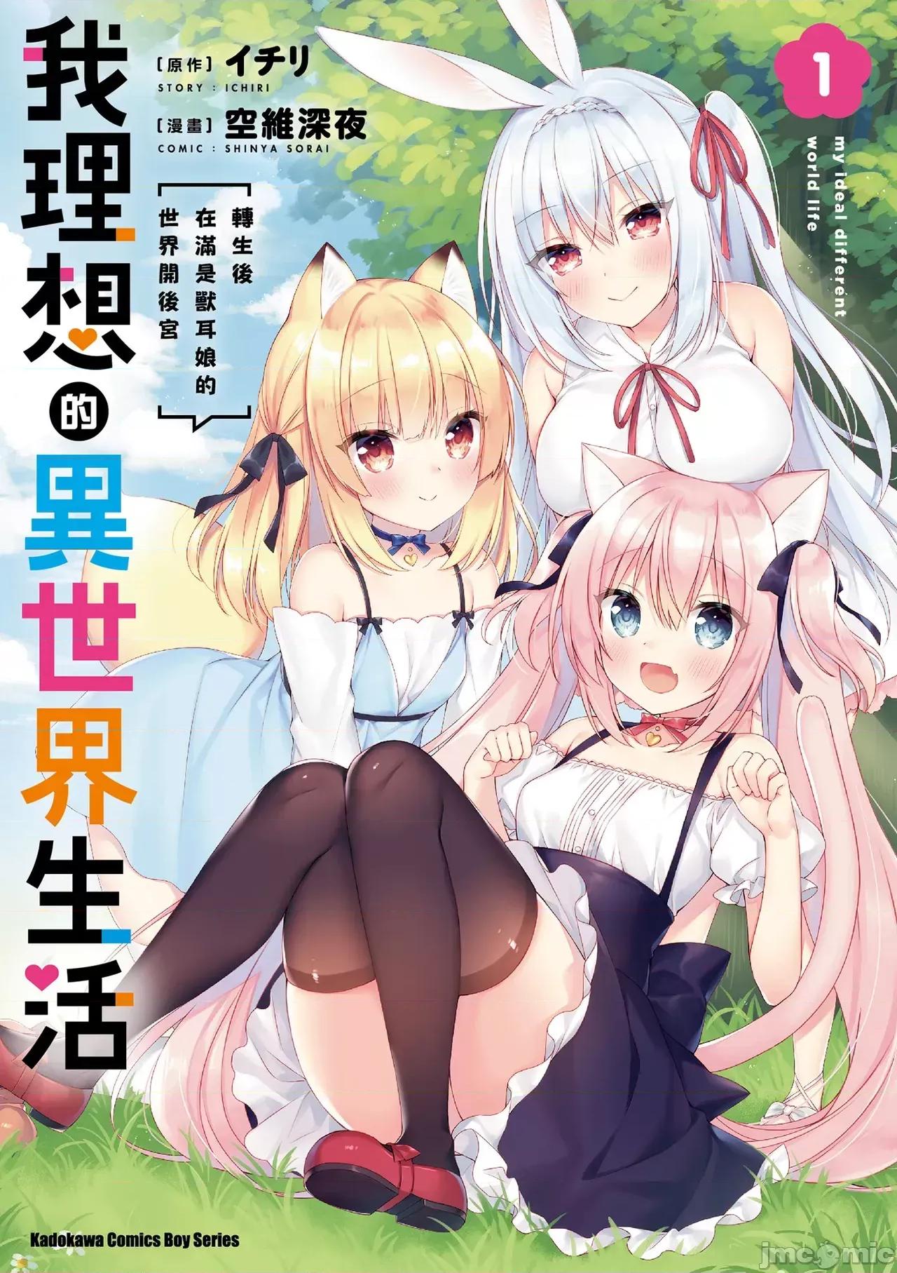 我理想的异世界生活 [空维深夜,イチリ] 我理想的异世界生活 转生后在满是兽耳娘的世界开后宫 1 第1页