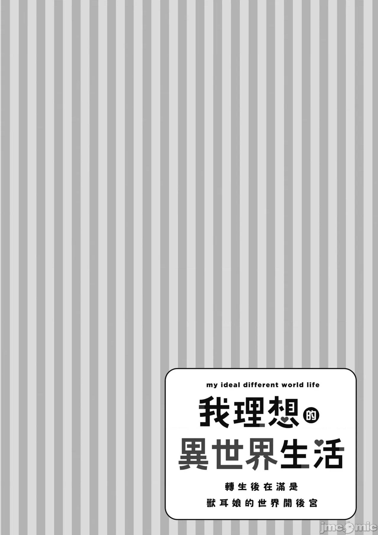 我理想的异世界生活 [空维深夜,イチリ] 我理想的异世界生活 转生后在满是兽耳娘的世界开后宫 1 第144页
