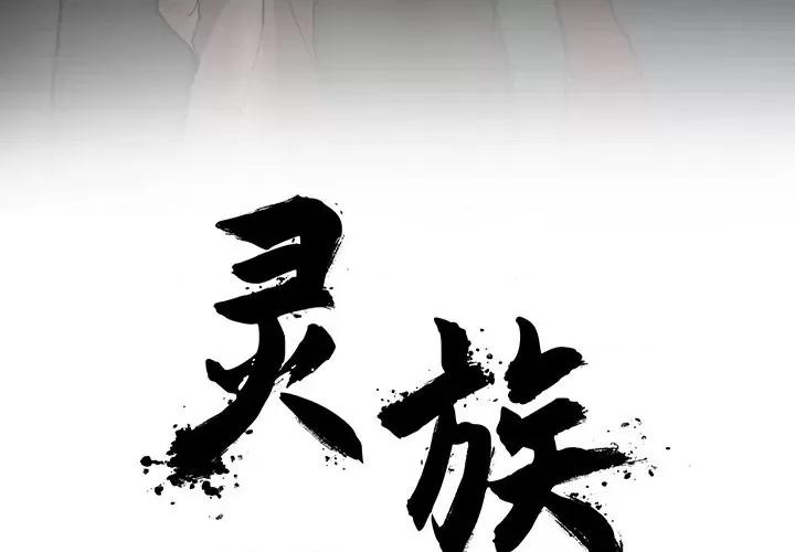 亚律之难 灵族-第 6 话 第4页