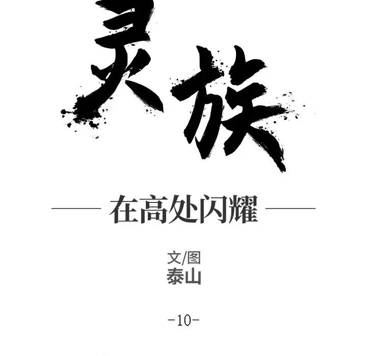 亚律之难 灵族-第 10 话 第6页